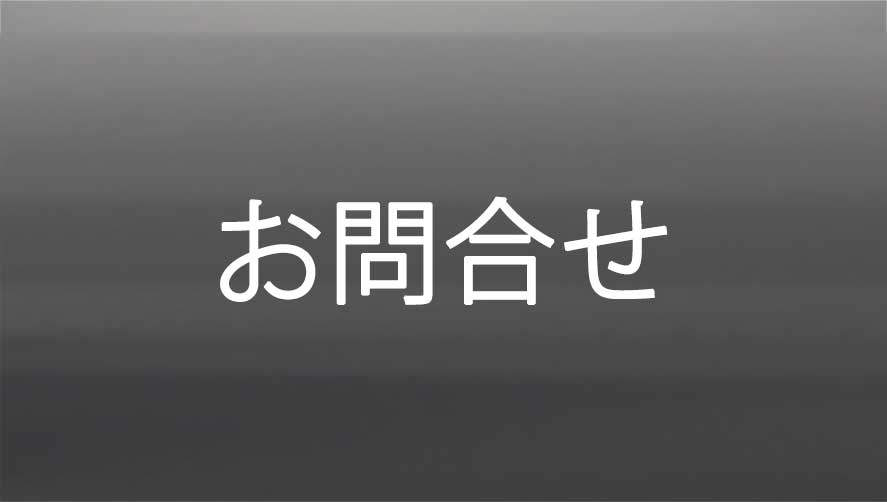 お問合せ